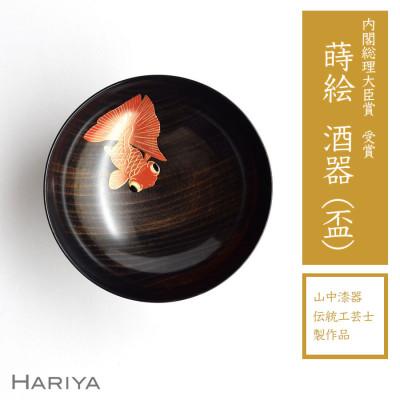 ふるさと納税 加賀市 出目金蒔絵 栃盃 (黒摺)