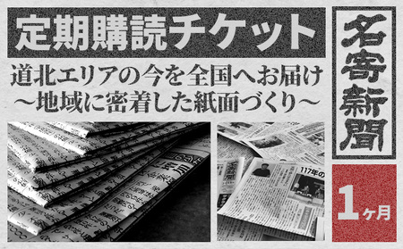 【定期便】地方紙 名寄新聞 1ヶ月《毎日発行、発送 ※休刊日をのぞく》【配送不可地域有】地方紙 新聞 書籍 情報 北海道 道北 地域 地方 地元