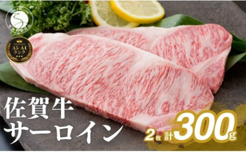 佐賀牛サーロインステーキ150g×2枚【お肉好きに愛される高級部位！パーティやプレゼントに最適！】 | 30000円以内 3万円以内 | za011