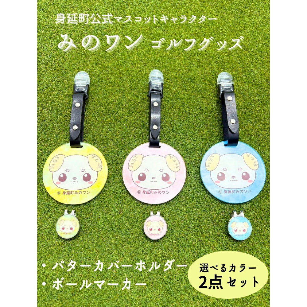 【ふるさと納税】ゴルフ パターカバーホルダー マーカー みのワン 身延町 山梨県 人気 キャラクター ゴルフグッズ ゴルフコンペ ゴルフ用品 ゴルフクラブ ゴルフ小物
