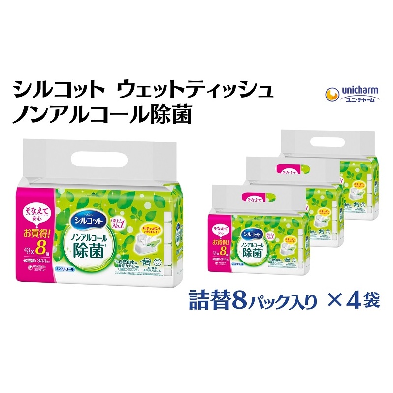 シルコット ウェットティッシュ ノンアルコール除菌詰替（43枚×8P）×4袋 日用品 おもちゃ 拭き取り 手拭き 外出時 お出かけ時 食事前 緑茶カテキン配合 