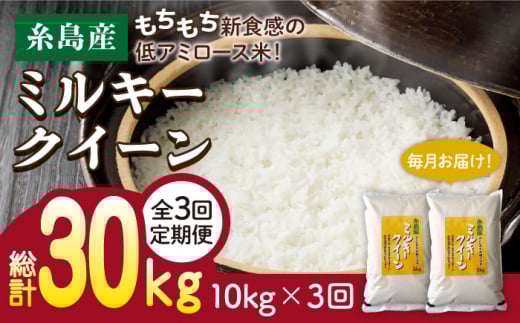 【5分づき米】【 3回 定期便 】【令和7年産】ミルキークイーン 10kg （ 5kg × 2袋 ）《糸島》【 玄米 ・ 精米 専門店 新飼宗一郎商店】 [ADE004-3]