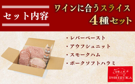 サラミハム4種セット ワインに合う サラミ