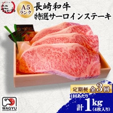 【毎月定期便】焼肉おがわ 長崎和牛A5ランク特選サーロインステーキ 4枚合計1kg(雲仙市)全3回