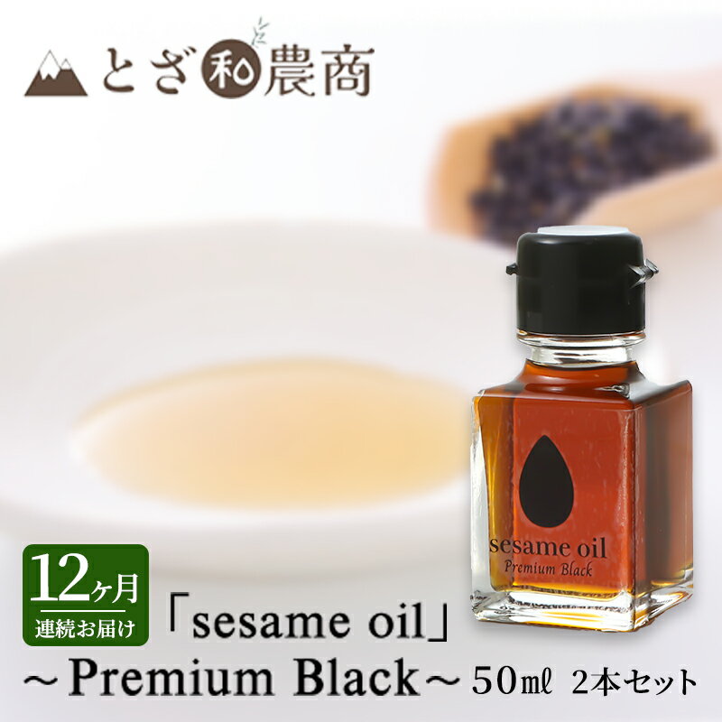 【ふるさと納税】ごま油 12ヶ月連続お届け 国産ごま油 「sesame oil」～Premium Black～（50ml×2本）×12回 定期便 黒ごま油 油 調味料 長野県駒ケ根市産