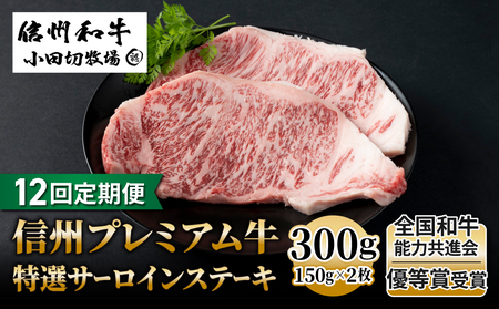 【12回定期便】小田切牧場信州プレミアム牛特選サーロインステーキ 150g×2枚