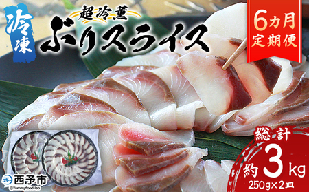 ＜超冷薫 冷凍ぶりスライス 合計500g（250g×2皿）6カ月定期便＞ 超冷薫 スライス 新鮮 ぶりしゃぶ 4人前 魚介類 水産物 海鮮 海産物 国産 刺身 ぶり丼 カルパッチョ ご飯のお供 贅沢 血抜き 株式会社SakuSaku 愛媛県 西予市 【冷凍】『1か月以内に初回発送予定』USA0017