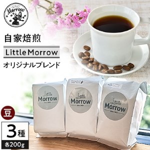 自家焙煎 珈琲 Little Morrow オリジナルブレンド(200g×3種)【豆】【1239514】