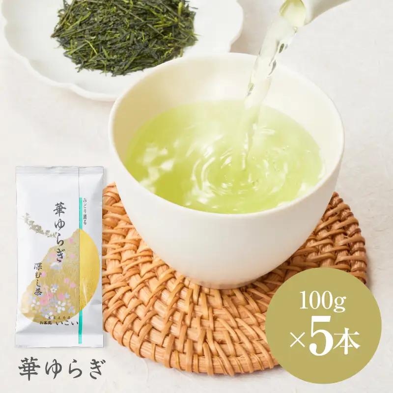 華ゆらぎ 500g（ 100g×5本 ） KN162-003-03 茶
