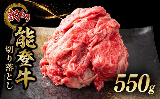 【訳あり】牛肉 切り落とし 550g 牛肉 能登牛 黒毛和牛 切り落とし肉 牛 お肉 国産 和牛 訳アリ わけあり 部位 混合 混在 黒毛和牛 お盆 お歳暮 お中元 ギフト とろける 食感 夕飯 ふるさと納税切り落とし ふるさと納税お肉 切り落とし牛肉 ご飯 米 にも合う 石川 北陸 羽咋 トキ 放鳥 能登 天狗中田本店 天狗中田 10000円 1万円 一万円  切落 Kiriotoshi