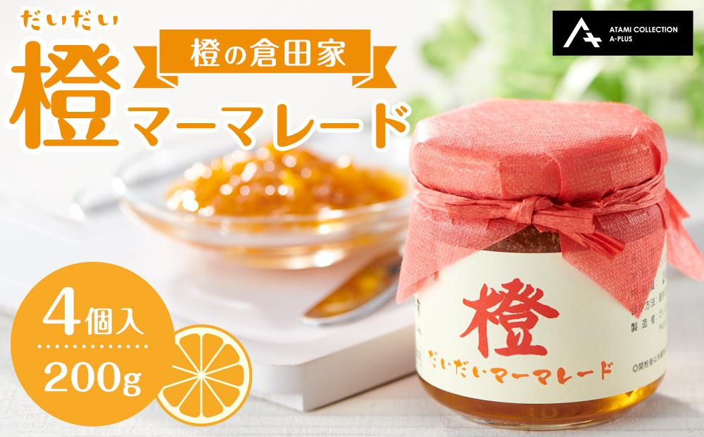 
                  橙マーマレード 200g×4個入 マーマレード ジャム 柑橘 橙 国産 無添加 朝食
                