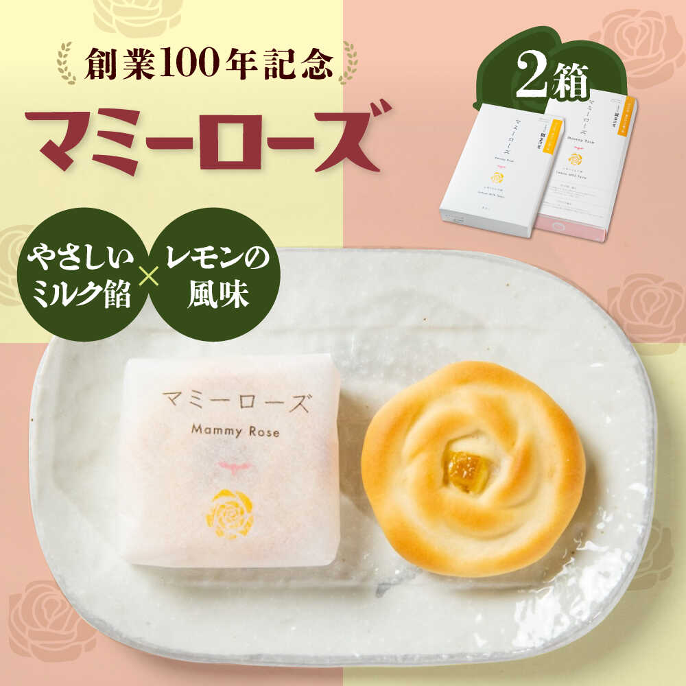 【ふるさと納税】和菓子 マミーローズ 2箱セット（10個入り・8個入り） おすすめ 人気 詰め合わせ 手土産 ギフト お茶請け 銘菓 バラ 薔薇 ミルク餡 送料無料 お取り寄せスイーツ まんじゅう 饅頭 お菓子 菓子 洋菓子 個包装 広島県福山市/株式会社三河屋[BADJ005]