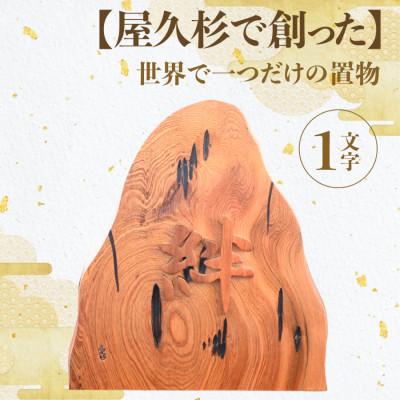 ふるさと納税 指宿市 【屋久杉で創った】世界に一つだけの置物1文字(026-1059)