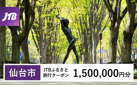 【仙台市】JTBふるさと旅行クーポン（1,500,000円分）有効期間3年（Eメール発行）｜予約 宿泊 観光 体験  温泉 ホテル 旅館 チケット 子供 子連れ カップル 家族 店頭 オンライン ネット 電話 仙台