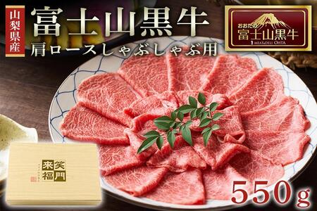 山梨県産富士山黒牛 肩ロースしゃぶしゃぶ用 550ｇ