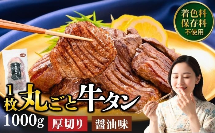 
                  厚切り 滝沢牛タン 1kg しょうゆ味 【主水フーズ】 ビーフ 牛肉 肉 牛タン 牛たん タン タン中 タン元 タン先 焼肉 焼き肉 厚切り牛タン 肉厚 醤油 しょう油 冷凍 真空パック ５パック １０００g 味付け肉 厳選 使いやすい 小分け 簡単 焼くだけ ごちそう お取り寄せ おいしい オススメ おすすめ
                