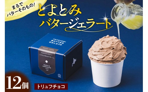 とよとみバタージェラート【トリュフチョコ12個セット】