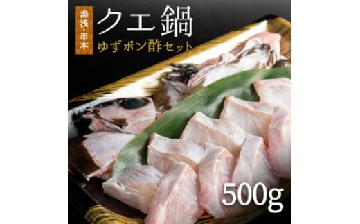 
            R6006_【湯浅町×串本町】クエ鍋 ＆ 湯浅 ゆずポン酢 セット （くえ鍋セット）
          