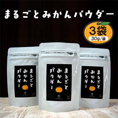 ふるさと納税 玉名市 まるごとみかんパウダー 30g×3袋