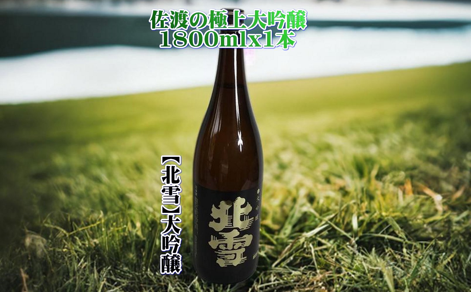 佐渡の極上大吟醸　【北雪】1800ml×1本