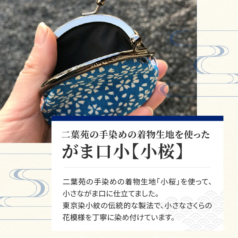 染の里おちあい　がま口小　小桜