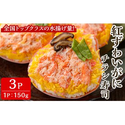 ふるさと納税 境港市 紅ズワイガニのちらし寿しA(150g×3P)