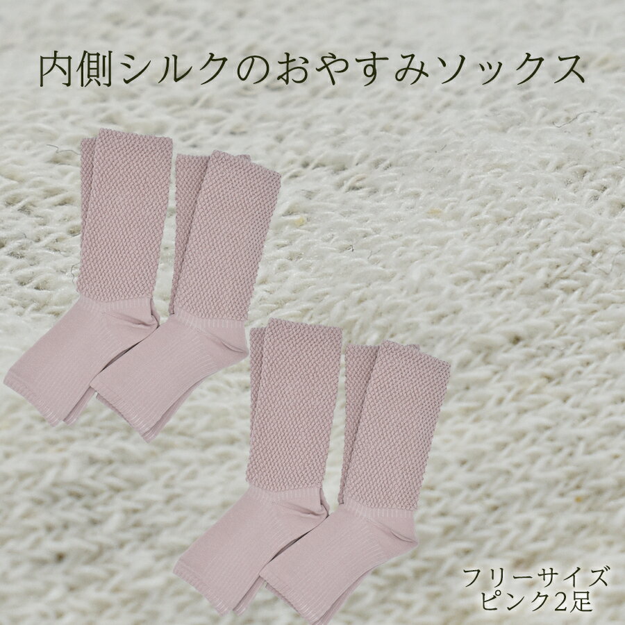 【ふるさと納税】内側シルクのおやすみレッグウォーマー2本セット(ピンク)// 靴下 温かい 温活 ルームソックス 冷え シルク レディース オーガニックコットン くつした ソックス レッグウォーマー日本製 国産 奈良県 広陵町