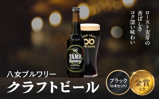 
                  【金賞受賞】クラフトビール ブラック 330ml 6本セット 瓶 福岡 八女ブルワリー ジャパン・グレートビア・アワーズ 金賞 ブラックビール ロースト麦芽 香ばしさ コク クラフトビール 八女ブルワリー べんがら村 福岡県 八女市 ご贈答 おうち時間 地域の特産品 多様で個性的なビール
                
