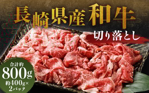 長崎県産和牛 切り落とし 合計 800g (400g×2パック) ／ 和牛 牛肉 牛 お肉 肉 国産 切落し きりおとし 肉のマルシン 長崎県 長崎市