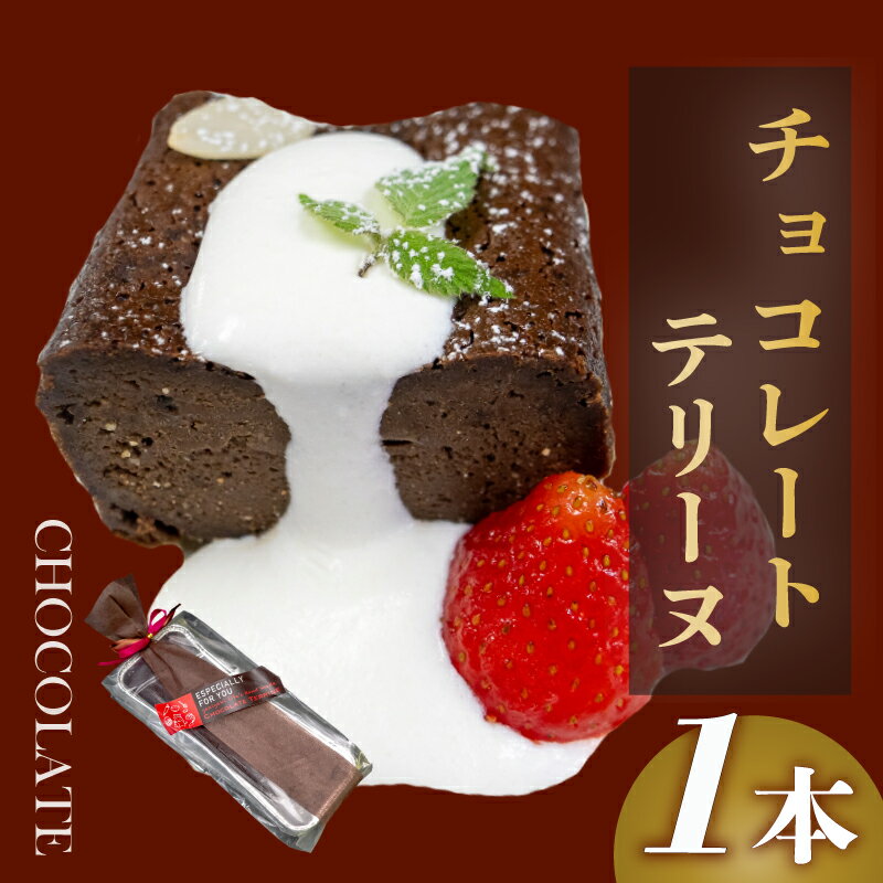 【ふるさと納税】 チョコレートテリーヌ 1本 スイーツ お菓子 洋菓子 おやつ デザート チョコレート テリーヌ 甘さ控えめ 厳選 濃厚 ケーキ 話題 ご褒美 職人 贈り物 冷凍 高知県 須崎市 LF013 [LF013]