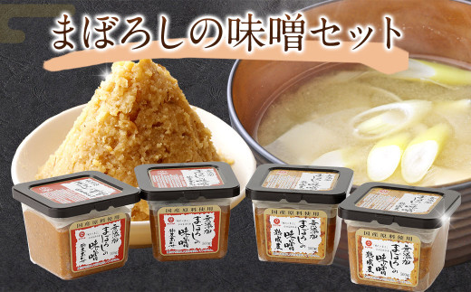 
まぼろしの味噌セット みそ 合わせ味噌 麦味噌 調味料 無添加 熊本県 特産品
