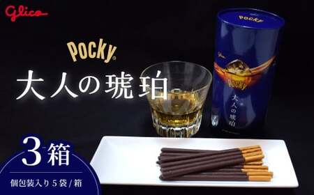 グリコ 大人のポッキー 大人の琥珀 | お菓子 お菓子