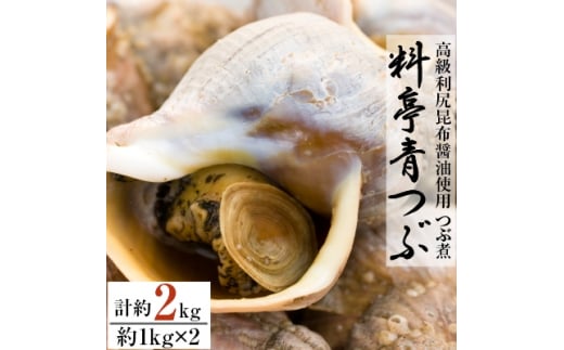 
＜つぶ煮＞料亭青つぶ 高級利尻昆布醤油使用 あぶら除去済み 約2kg(約1kg×2パック)【1257922】
