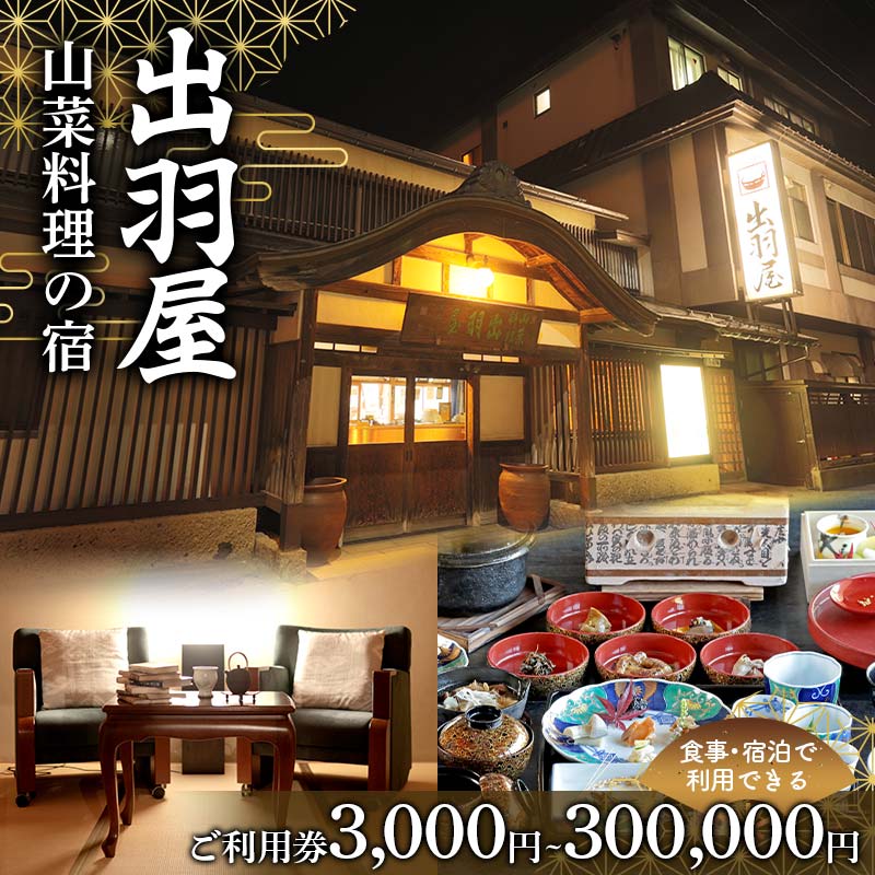 【ふるさと納税】 山菜料理の宿 出羽屋 食事・宿泊で利用できる 【選べるご利用券 3000円～300000円】 食事券 宿泊券 感謝券 クーポン 国内 旅行 トラベル 食べる 泊まる 観光 温泉 ホテル 旅館 山菜 料理 食事 山形県 西川町 月山 FYN6-209var