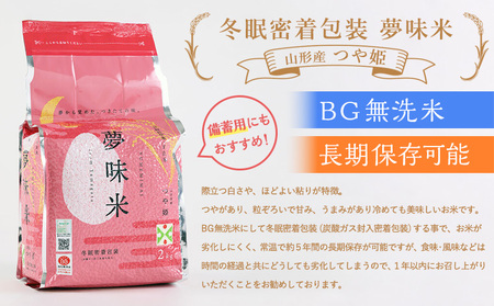 夢味米 つや姫【無洗米】10kg (2kg×5) FY25-357