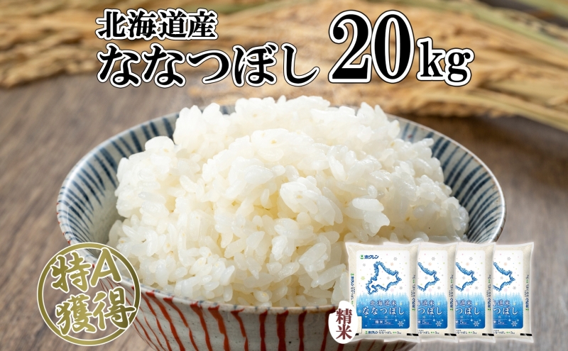 北海道産 ななつぼし 精米 20kg 米 特A 白米 お取り寄せ ごはん 道産米 ブランド米 20キロ おまとめ買い 美味しい お米 ふっくら 北海道米 ようてい農業協同組合 ホクレン 送料無料 北海道 倶知安町