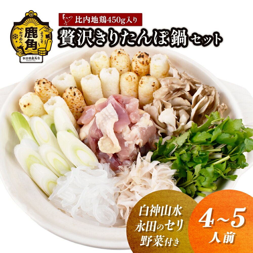 【ふるさと納税】《 先行予約 》 贅沢 きりたんぽ鍋 セット ( 4〜5人前 ) 白神山水 / 永田のセリ / 野菜付き 比内地鶏肉 450g入り きりたんぽ鍋 きりたんぽ 比内地鶏 野菜 鍋 本場 4人前 4人分 5人分 秋田県 あきた 鹿角市 鹿角 送料無料 【恋する鹿角カンパニー】