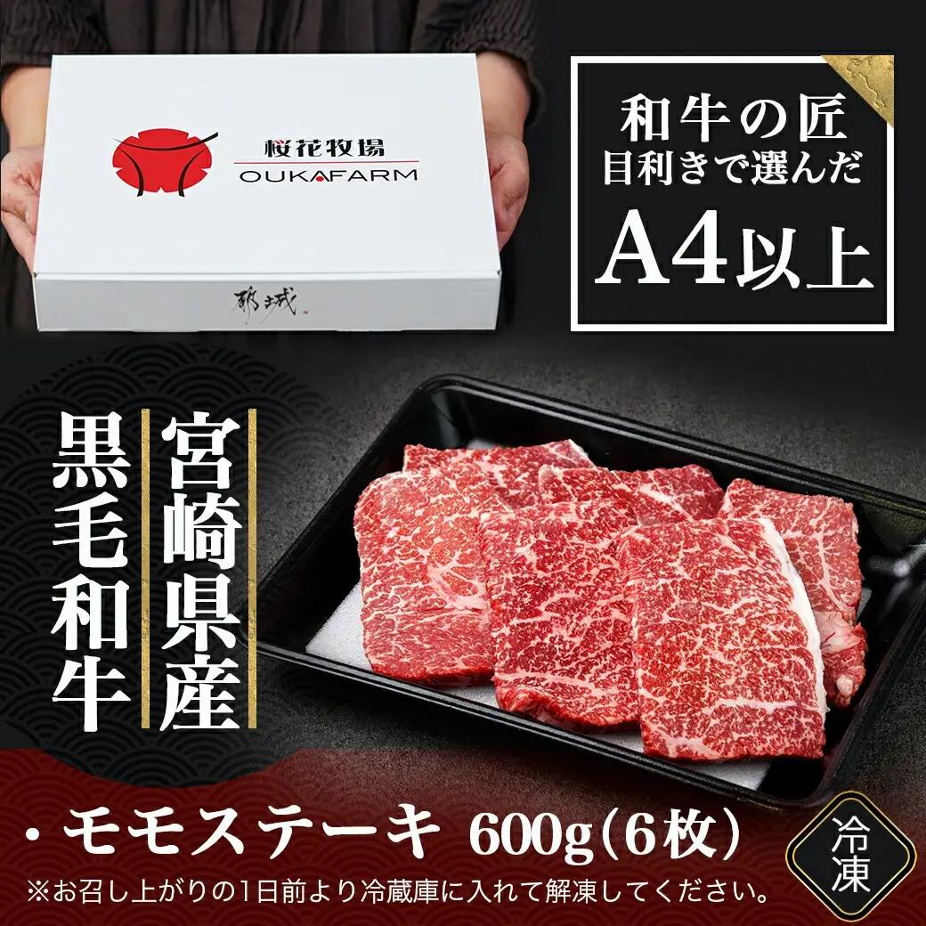 宮崎県産黒毛和牛(A4以上) モモステーキ600g (6枚)〔17-6509〕_(都城市) 宮崎県産黒毛和牛 モモステーキ 600g 赤身 黒毛和牛 ステーキ ギフト 贈答用 