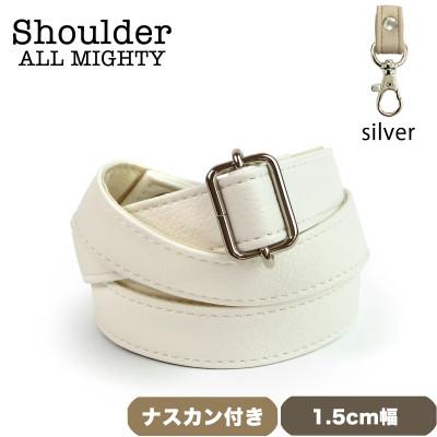 ふるさと納税 島原市 ショルダーベルト (シルバー) 1.5cm幅 ホワイト