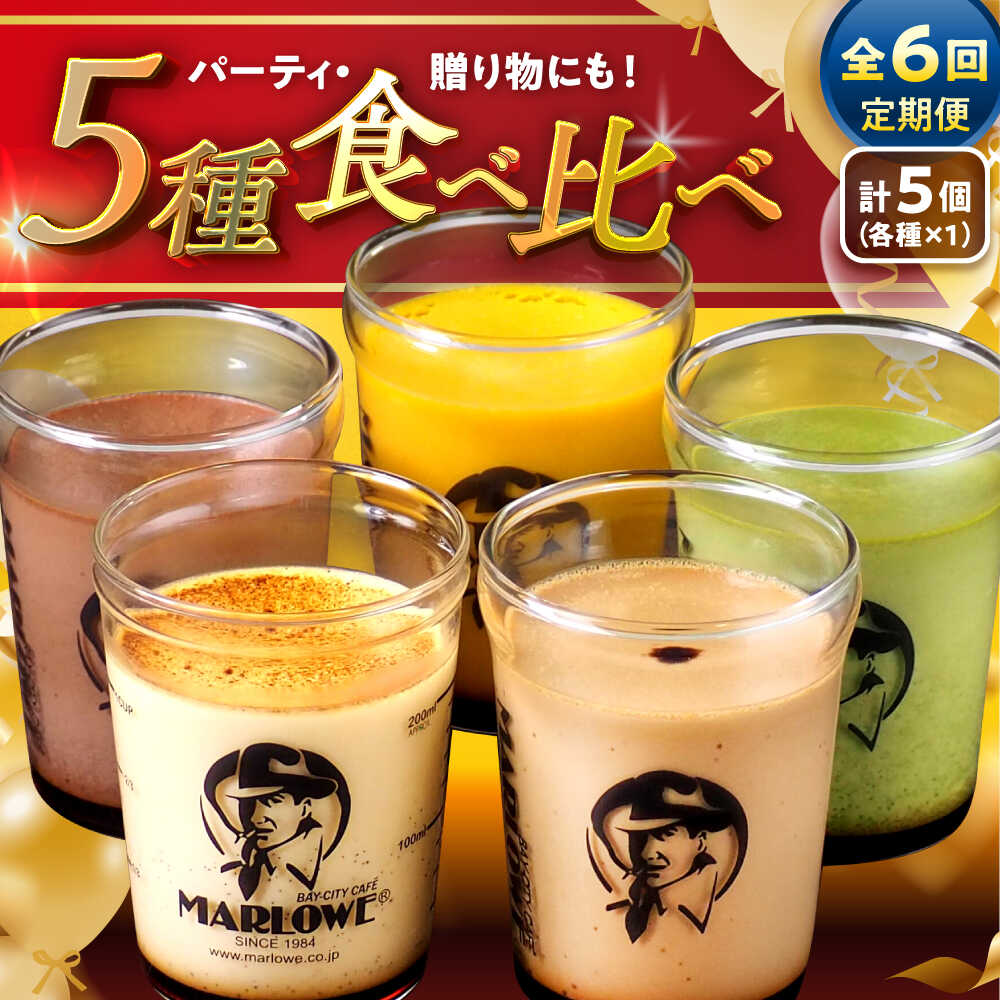 【ふるさと納税】【全6回定期便】おすすめプリン 5個 ( 各180g × 5種 ) セット アソート 食べ比べ プリン お菓子 デザート スイーツ 神奈川県 葉山町 プレゼント プリン マーロウ 国産 送料無料 定期便【(有)マーロウ】[ASAY023]
