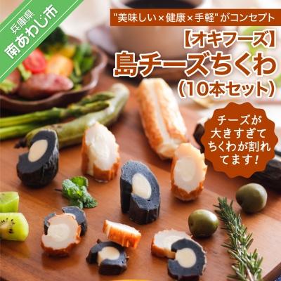 ふるさと納税 南あわじ市 【オキフーズ】＼チーズが大きすぎてちくわが割れてます/ - 島チーズちくわ 10本セット-