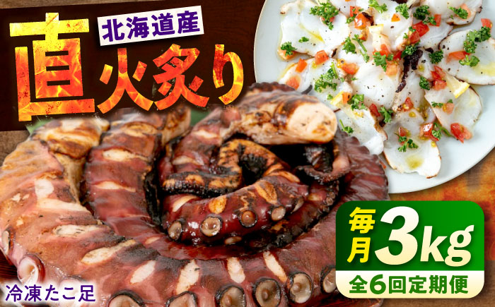 
            【ふるさと納税】【全6回定期便】　海鮮 冷凍 北海道産 炙りたこ足 1kg×3袋 広島県福山市/マルケー食品株式会社 たこ タコ 蛸 タコ足 おかず おつまみ[BABC021]
          