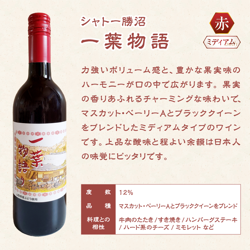 一葉物語・赤ワイン750ml（シャトー勝沼）1本（EZS）A07-726