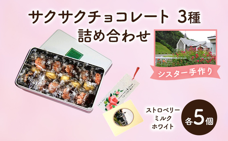 サクサクチョコレート 3種セット ストロベリー・ミルク・ホワイトチョコ