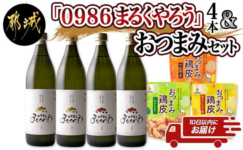 
芋焼酎『0986まるくやろう』4本＆おつまみセット ≪みやこんじょ特急便≫_16-2003_(都城市) 壺仕込み本格芋焼酎 0986まるくやろう 25度 20度 900ml おつまみ鶏皮 3種 柚子こしょう風味 わさび風味 かば焼風味
