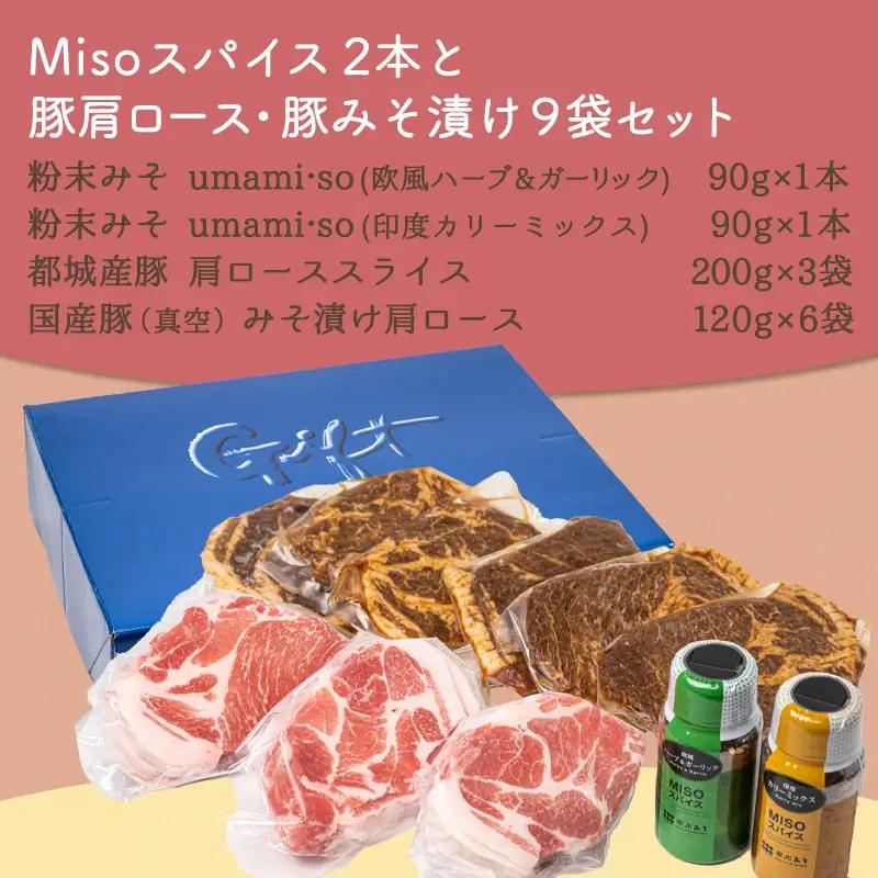 Misoスパイス2本と豚肩ロース・豚みそ漬け9袋セット〔AO-F201〕_(都城市) 発酵食品 umami・so 粉末みそ スパイス 豚肉 肩ローススライス みそ漬け肩ロース ふりかけ