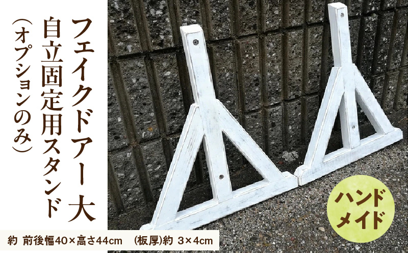 エイジング調アンティークのフェイクドアー大　自立固定用スタンド（オプションのみ） ［161P23］ エイジング調 アンティーク フェイクドアー 自立 固定用スタンド 専用スタンド 部材セット スタンド オブジェ 自然 簡易 雑貨 防腐 防虫 屋外使用 天然木 ナチュラル ガーデニング 愛知県 小牧市 送料無料
