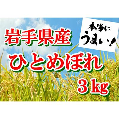 ふるさと納税 花巻市 【令和7年産】岩手県産ひとめぼれ3kg