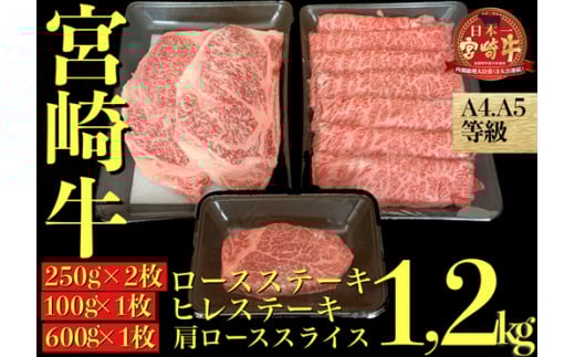 【A4等級以上黒毛和牛】宮崎牛 高級部位３点セット 計1.2kg（内閣総理大臣賞4大会連続受賞 牛肉 黒毛和牛 宮崎牛 お肉 ヒレ ステーキ）