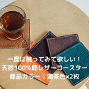 【ふるさと納税】一度は触ってみて欲しい！天然100％鹿レザーコースター　【 鹿革 肌触り 良い 軽い 素材 吸水性 通気性 メンテナンス 簡単 アウトドア おうち 長く使える 経年変化 】